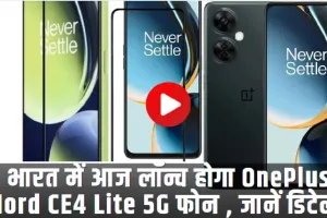 OnePlus Nord CE4 Lite 5G || भारत में आज लॉन्च होगा OnePlus Nord CE4 Lite 5G फोन , जानें डिटेल्स