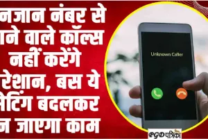 unknown numbers || अनजान नंबर से आने वाले कॉल्स नहीं करेंगे परेशान, अपने फोन में करे यह छोटी सी सेटिंग 