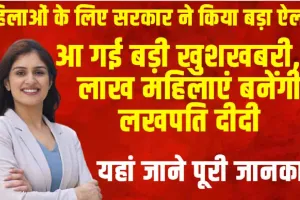 Sarkari Yojana || आ गई बड़ी खुशखबरी, 11 लाख महिलाएं बनेंगी लखपति दीदी, ऐसे मिलेगा सरकारी लाभ