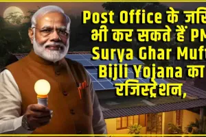 PM Surya Ghar Muft Bijli Yojana || Post Office के जरिये भी कर सकते हैं PM Surya Ghar Muft Bijli Yojana का रजिस्ट्रेशन, जानें प्रोसेस