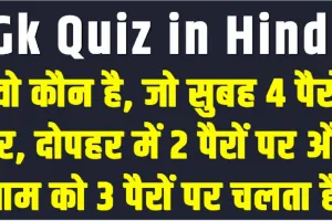 Trending Quiz  || वो कौन है, जो सुबह 4 पैरों पर, दोपहर में 2 पैरों पर और शाम को 3 पैरों पर चलता है?