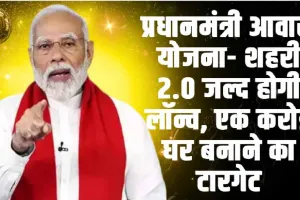 Pradhan Mantri Awas Yojana || देश में जल्द लॉन्च होने जा रही प्रधानमंत्री आवास योजना शहरी 2.0 योजना