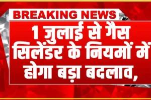 LPG Gas Cylinder New Rule || 1 जुलाई से गैस सिलेंडर के नियमों में होगा बड़ा बदलाव, उपभोक्ता आज ही जान ले यह नियम 