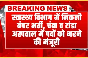 Himachal Job || स्वास्थ्य विभाग में निकली बंपर भर्ती, चंबा व टांडा अस्पताल में पदों को भरने की मंजूरी