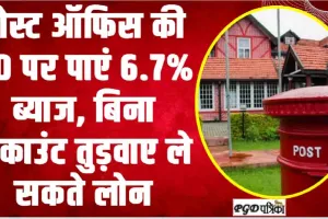 Post Office RD 2024 || पोस्ट ऑफिस की RD पर पाएं 6.7% ब्याज, बिना अकाउंट तुड़वाए ले सकते लोन, यहां जाने पूरी डिटेल