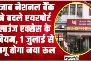 PNB Bank Alert || Rupay Platinum Debite Card के लिए सभी वेरिएंट के लिए लाउंज एक्सेस प्रोग्राम में बदलाव