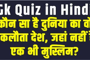 GK Quiz || कौन सा है दुनिया का वो इकलौता देश, जहां नहीं है एक भी मुस्लिम?