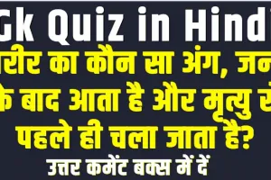 Trending Quiz  || क्या आप जानते है कि मानव शरीर में कौन सा अंग जन्म के बाद आता है और मृत्यु से पहले ही चला जाता है?