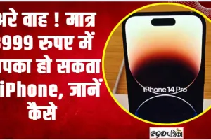 iPhone 14 Plus offer ||  अरे वाह ! मात्र 3999 रुपए में आपका हो सकता है iPhone, जानें कैसे