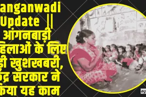 Aanganwadi Update  ||  आंगनबाड़ी महिलाओं के लिए बड़ी खुशखबरी, केंद्र सरकार ने किया यह काम