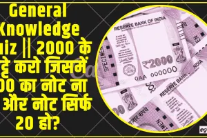 General Knowledge Quiz || 2000 के छुट्टे करो जिसमें 100 का नोट ना हो और नोट सिर्फ 20 हो?