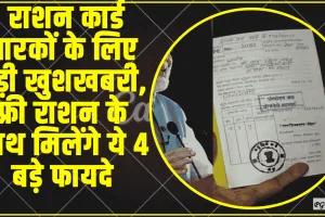 Ration Card || राशन कार्ड धारकों के लिए बड़ी खुशखबरी, बेरोकटोक म‍िलता रहेगा फ्री राशन के साथ मिलेंगे ये 4 बड़े फायदे