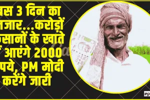 PM Kisan Yojana 17th Installment  || 18 जून 2024 को आएगी 17वीं किस्त, सिर्फ इन किसानों को मिलेगी 17वीं किस्त