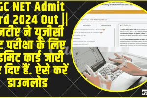 UGC NET Admit Card 2024 Out ||  एनटीए ने यूजीसी नेट परीक्षा के लिए एडमिट कार्ड जारी कर दिए हैं. आसान तरीके से अपना एडमिट कार्ड डाउनलोड कर सकते हैं.