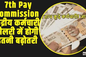 7th Pay Commission || केंद्रीय कर्मचारी मालामाल, सैलरी में होगी इतनी बढ़ोतरी की फटाफट जानें अपडेट