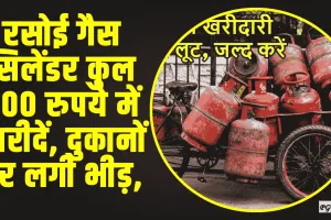 Lpg Gas Cylinder || रसोई गैस सिलेंडर कुल 500 रुपये में खरीदें, दुकानों पर लगी भीड़, जानें