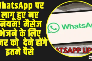 WhatsApp Update || WhatsApp पर लागू हुए नए नियम! मैसेज भेजने के लिए यूजर को  देने होंगे इतने पैसे