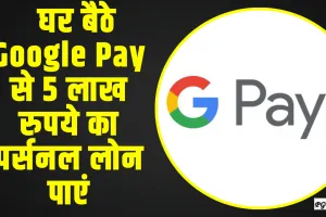 Google Pay Loan ||  घर बैठे Google Pay से 5 लाख रुपये का पर्सनल लोन पाएं