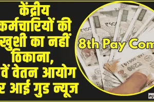 8th Pay Commission || केंद्रीय कर्मचारियों की खुशी का नहीं ठिकाना, 8वें वेतन आयोग पर आई गुड न्यूज