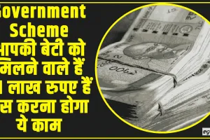 Government Scheme || हो जाओ तैयार! आपकी बेटी को मिलने वाले हैं 21 लाख रुपए हैं बस करना होगा ये काम