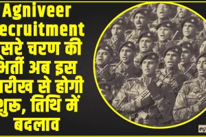 Agniveer Recruitment ||  दूसरे चरण की भर्ती अब इस तारीख से होगी शुरू, तिथि में बदलाव