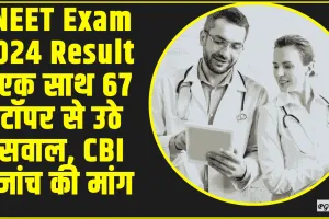 NEET Exam 2024 Result || नीट एग्जाम के रिजल्ट पर हंगामा क्यों है बरपा? एक साथ 67 टॉपर से उठे सवाल, CBI जांच की मांग