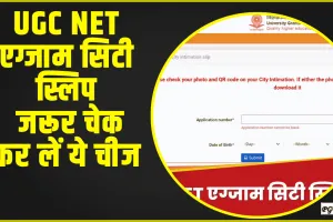 UGC NET City Slip for June 2024 Out || UGC NET एग्जाम सिटी स्लिप ugcnet.nta.ac.in पर जारी; जरूर चेक कर लें ये चीज