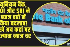 High FD Interest Rate || यूनियन बैंक, BOI और SBI ने ब्याज दरों में किया बदलाव! देखें अब कहां पर है ज्यादा ब्याज दर