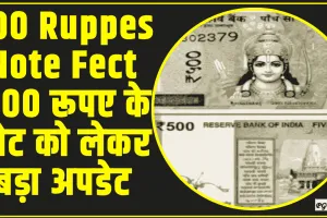 500 Ruppes Note Fect ||  सभी नागरिकों के लिए यह जानना बहुत जरूरी है कि 500 रूपए के नोट को लेकर बड़ा अपडेट 