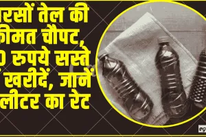 Mustard Oil Price || सरसों तेल की कीमत चौपट, 70 रुपये सस्ते में खरीदें, जानें 1 लीटर का रेट