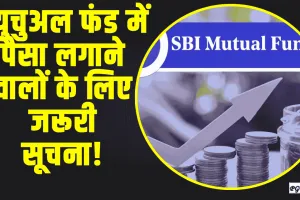 Mutual Fund || म्युचुअल फंड में पैसा लगाने वालों के लिए जरूरी सूचना! अभी जान ले बाद में मत बोलना बताया नहीं