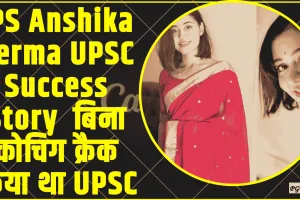 IPS Anshika Verma || बला की खूबसूरत हैं यूपी कैडर की यह IPS, बिना कोचिंग क्रैक किया था UPSC