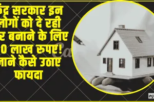 Government Scheme ||  केंद्र सरकार इन लोगों को दे रही घर बनाने के लिए 50 लाख रुपए! जाने कैसे उठाए फायदा