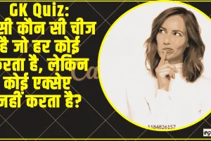 General Knowledge Quiz || ऐसी कौन सी चीज है जो हर कोई करता है, लेकिन कोई एक्सेप्ट नहीं करता है?