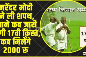 PM Kisan Yojana 17th Installment ||  नरेंदर मोदी ने ली शपथ, जाने कब जारी होगी 17वी क़िस्त, कब मिलेंगे 2000 रु