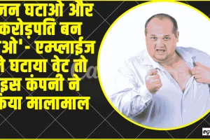 Weight Loss Bonus For Employees || एम्प्लाईज ने घटाया वेट तो इस कंपनी ने किया मालामाल