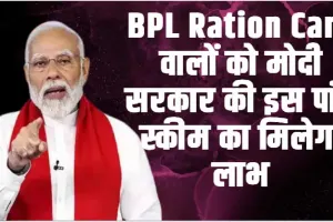 BPL Ration Card 2024 Update || BPL Ration Card वालों को मोदी सरकार की इस पांच स्कीम का मिलेगा लाभ