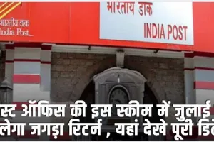 Post Office Scheme || पोस्ट ऑफिस की इस स्कीम में जुलाई में मिलेगा जगड़ा रिटर्न , यहां देखे पूरी डिटेल 