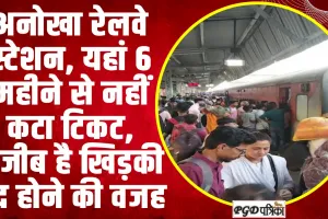 Railway Knowledge: यह है देश का अनोखा रेलवे स्टेशन, यहां 6 महीने से नहीं कटा टिकट, अजीब है खिड़की बंद होने की वजह