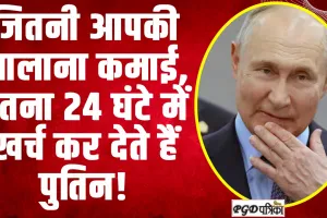 PM Modi Russia Visit : जितनी आपकी सालाना कमाई, उतना 24 घंटे में खर्च कर देते हैं पुतिन!