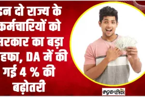 Da Hike || इन दो राज्य के कर्मचारियों को सरकार का बड़ा तोहफा, DA में की गई 4 % की बढ़ोतरी