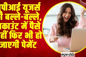 UPI Credit Card: UPI यूजर्स की बल्ले-बल्ले, अगर आपके अकाउंट में पैसे नहीं फिर भी हो जाएगी पेमेंट