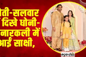 Anant Ambani Radhika Wedding : धोती-सलवार में दिखे धोनी-अनारकली में आईं साक्षी, अनंत की शादी में क्र‍िकेटर्स का कूल लुक