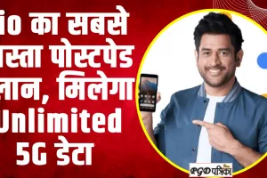 Jio Best Recharge : Jio का सबसे सस्ता पोस्टपेड प्लान, मिलेगा Unlimited 5G डेटा