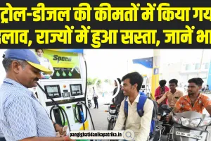 Petrol Diesel Price: पेट्रोल-डीजल की कीमतों में किया गया बदलाव, राज्यों में हुआ सस्ता, जानें भाव