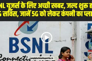 BSNL यूजर्स के लिए बड़ी खुशखबरी, जल्द शुरू होगी 4G सर्विस, जानें 5G को लेकर कंपनी का प्लान