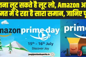 Amazon Prime Day Sale || Amazon Prime Day Sale में बंपर डिस्काउंट, आधी कीमत पर खरीद सकेंगे ये प्रोडक्ट्स 