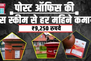 Post Office Monthly Income Scheme | हर महीने होगी 9,250 रुपए तक की कमाई, जानें इस स्कीम से जुड़ी खास बातें