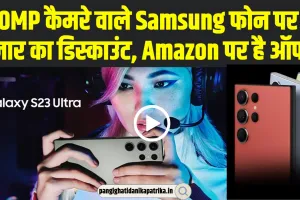 Samsung Galaxy S23 Ultra | 200MP कैमरे वाले Samsung फोन पर 30 हजार का डिस्काउंट, Amazon पर है ऑफर