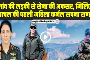 Colonel Sapna Rana | गांव की लड़की से सेना की अफसर, मिलिए हिमाचल की पहली महिला कर्नल सपना राणा से